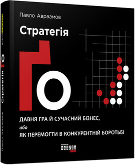 Стратегія Го. Давня гра й сучасний бізнес, або як перемогти в конкурентній боротьбі - фото книги