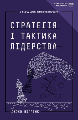 Стратегія і тактика лідерства (МІМ) - фото книги