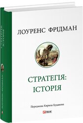 Стратегія: історія - фото обкладинки книги