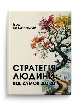 Стратегія людини: від думок до дії - фото книги