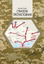 Стратегія протистояння - фото обкладинки книги