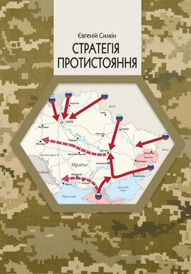 Стратегія протистояння - фото книги