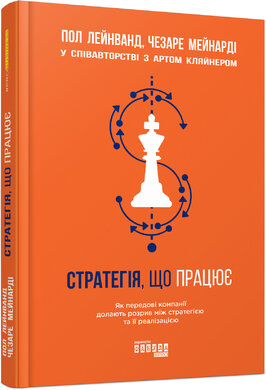 Стратегія, що працює. Як передові компанії долають розрив між стратегією та її реалізацією - фото книги
