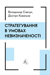 Стратегування в умовах невизначеності - фото обкладинки книги