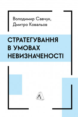 Стратегування в умовах невизначеності - фото книги