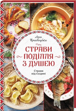 Страви Поділля з душею - фото книги