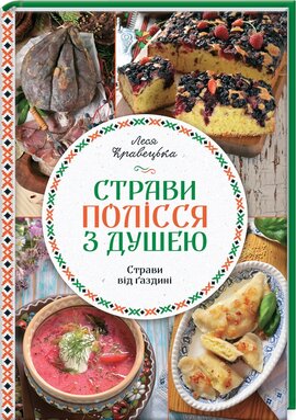 Страви Полісся з душею - фото книги