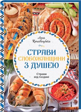 Страви Слобожанщини з душею - фото книги