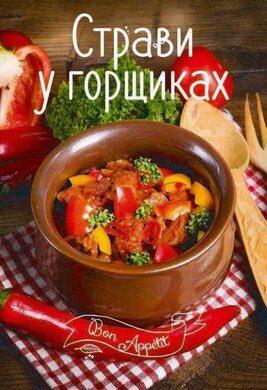 Страви в горщиках - фото книги