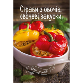 Страви з овочів, овочеві закуски - фото обкладинки книги