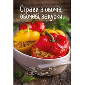 Страви з овочів, овочеві закуски - фото обкладинки книги