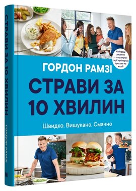 Страви за 10 хвилин. 100 рецептів смачних страв нашвидкуруч - фото книги