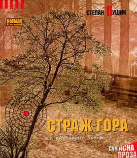 Страж гора - фото книги