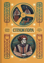 Страж-гора. Роман з народних уст - фото обкладинки книги