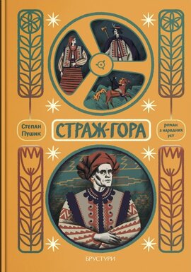 Страж-гора. Роман з народних уст - фото книги