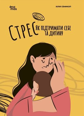 Стрес. Як підтримати себе та дитину - фото книги