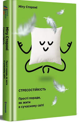 Стресостійкість - фото книги