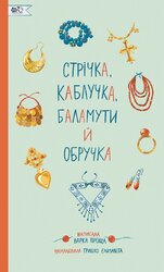 Стрічка, каблучка, баламути й обручка - фото обкладинки книги