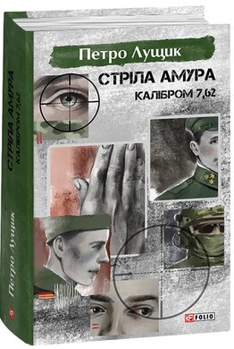 Стріла Амура калібром 7,62 - фото книги