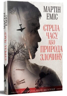 Стріла часу, або Природа злочину - фото книги
