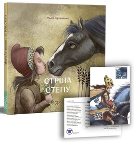 Стріла степу - фото книги
