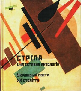 Стріла. Суб'єктивна антологія - фото книги