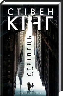 Стрілець. Темна Вежа 1 - фото книги