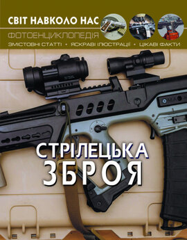 Стрілецька зброя. Світ навколо нас. Фотоенциклопедія - фото книги