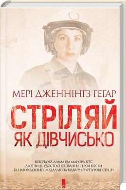 Стріляй, як дівчисько - фото книги