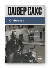 Стрімголов. Історія одного життя (оновл. вид.) - фото обкладинки книги