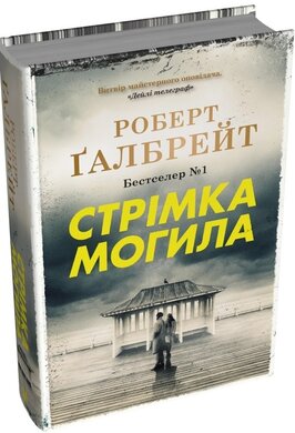 Стрімка могила. Книга 7 - фото книги