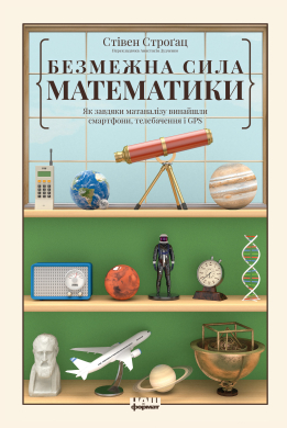 Безмежна сила математики. Як завдяки матаналізу винайшли смартфони, телебачення і GPS - фото книги