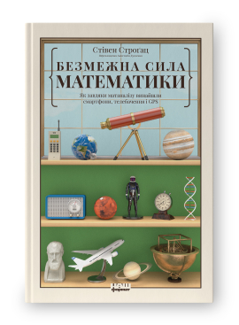 Безмежна сила математики. Як завдяки матаналізу винайшли смартфони, телебачення і GPS - фото книги