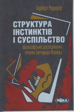 Структура інстинктів і суспільство - фото книги