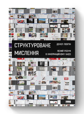 Структуроване мислення. Ясний розум в інформаційному хаосі - фото книги