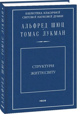 Структури життєсвіту - фото книги