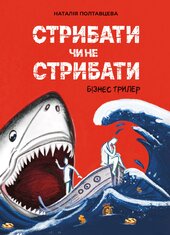 Стрибати чи не стрибати - фото обкладинки книги