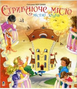 Стрибаюче місто - фото книги