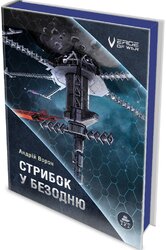 Стрибок у безодню - фото обкладинки книги