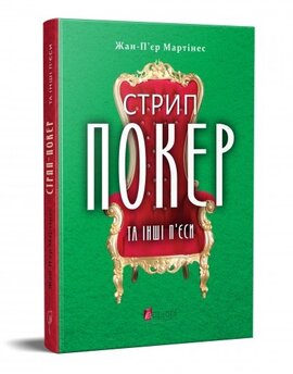 Стрип-покер та інші п’єси - фото книги