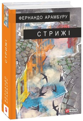 Стрижі - фото книги