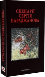 Сценарії Сергія Параджанова. З коментарями фахівців - фото обкладинки книги