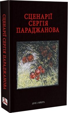 Сценарії Сергія Параджанова. З коментарями фахівців - фото книги