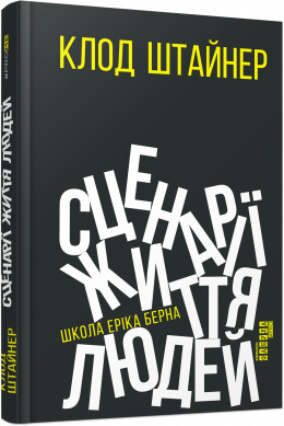 Сценарії життя людей - фото книги