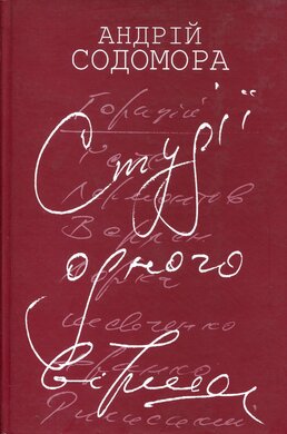 Студії одного вірша - фото книги