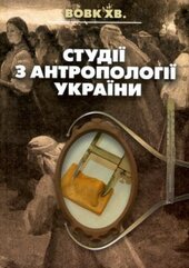 Студії з антропології України - фото обкладинки книги