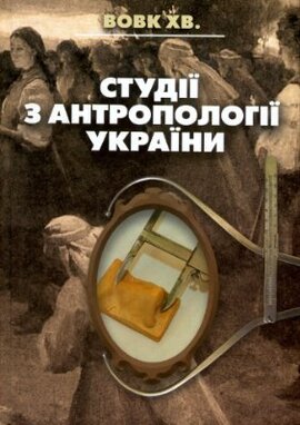 Студії з антропології України - фото книги