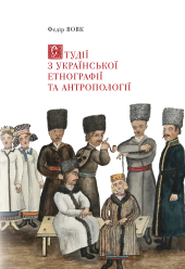 Студії з української етнографії та антропології - фото обкладинки книги