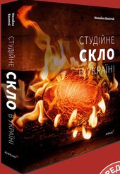 Студійне скло в Україні - фото обкладинки книги