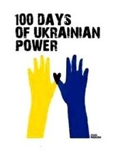 Study Magazine: 100 Days of Ukrainian Power - фото обкладинки книги